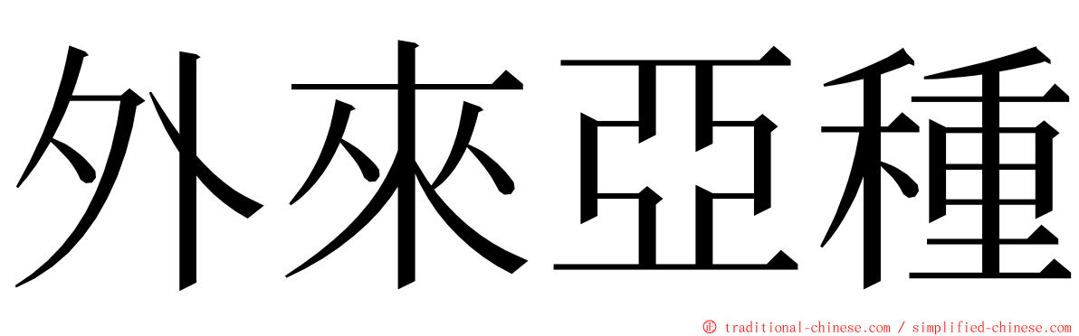 外來亞種 ming font