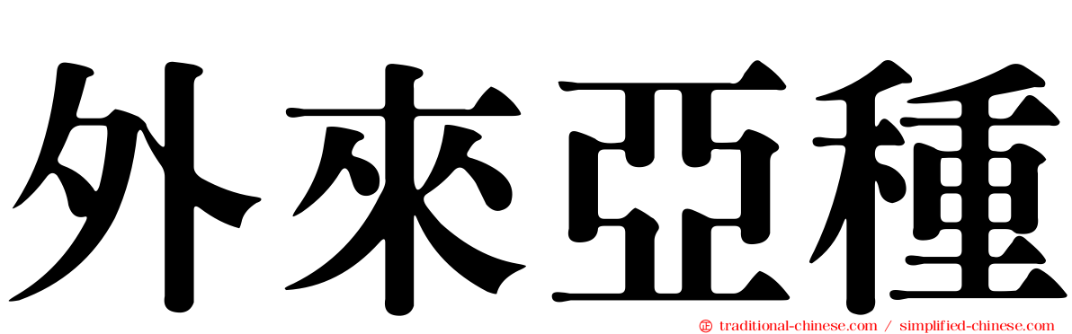 外來亞種