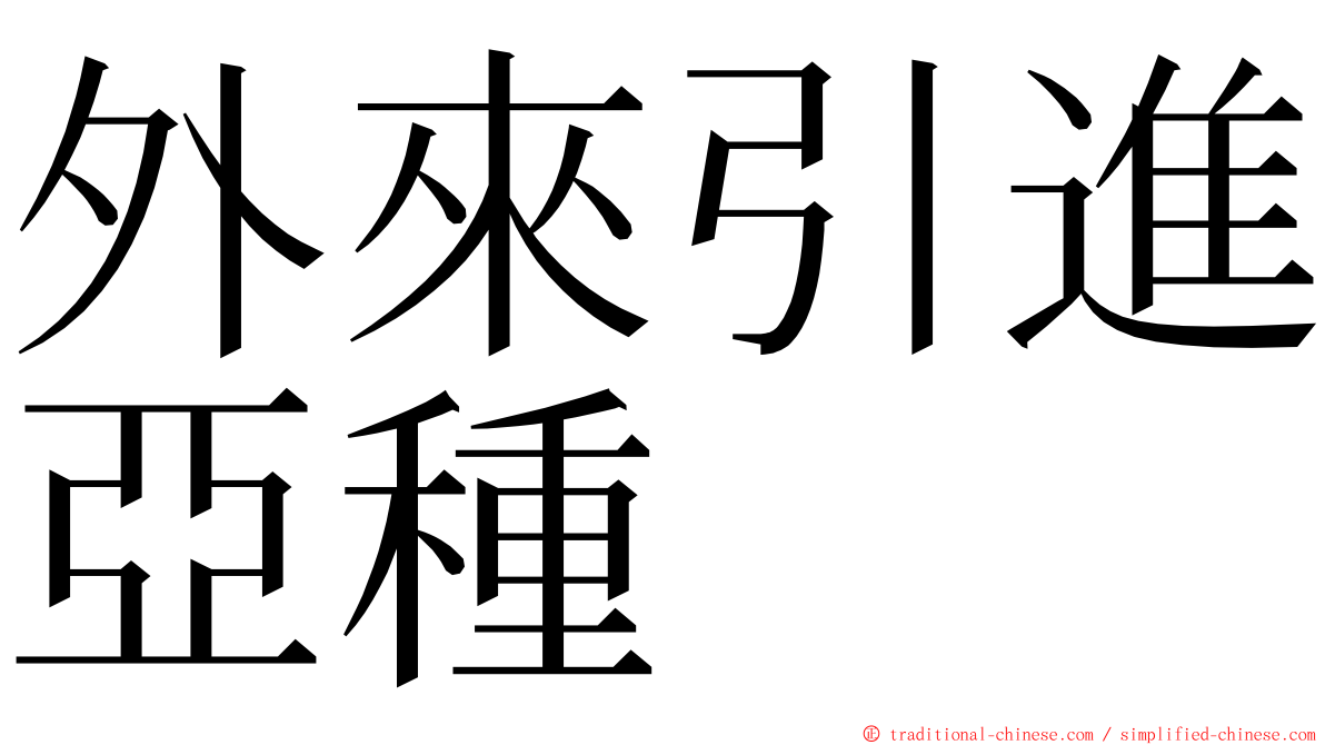 外來引進亞種 ming font