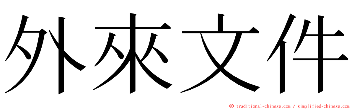 外來文件 ming font