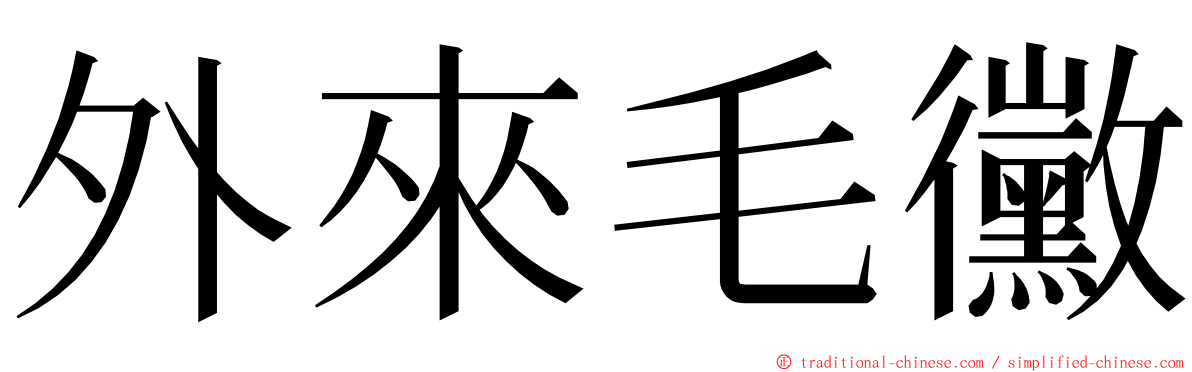 外來毛黴 ming font