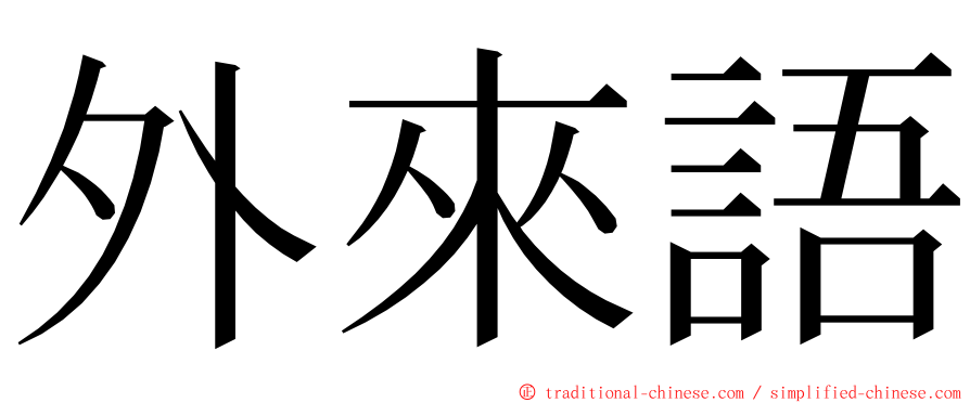 外來語 ming font