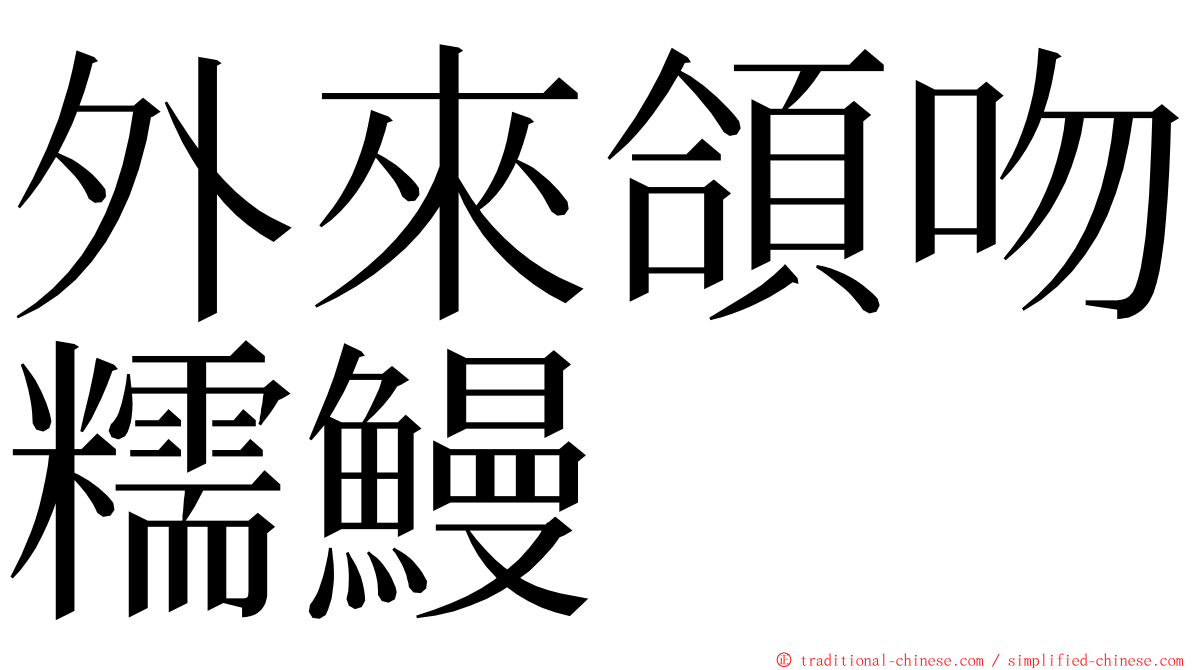 外來頜吻糯鰻 ming font