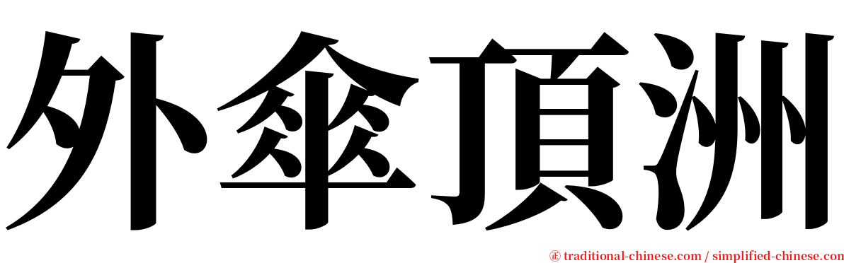 外傘頂洲 serif font