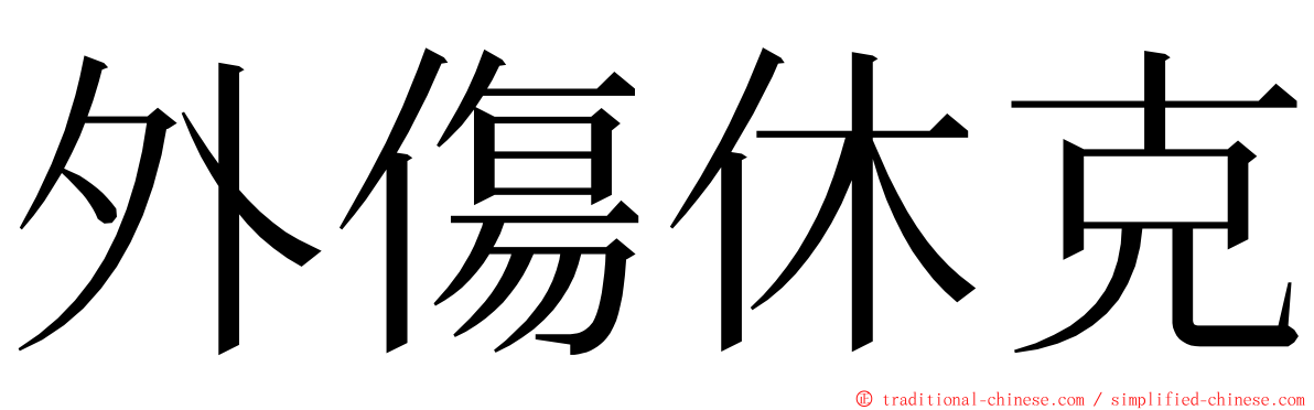 外傷休克 ming font