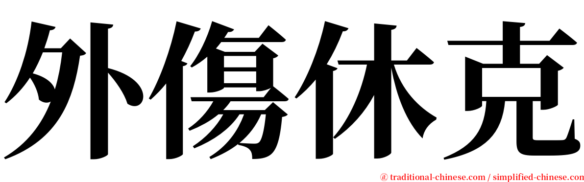 外傷休克 serif font