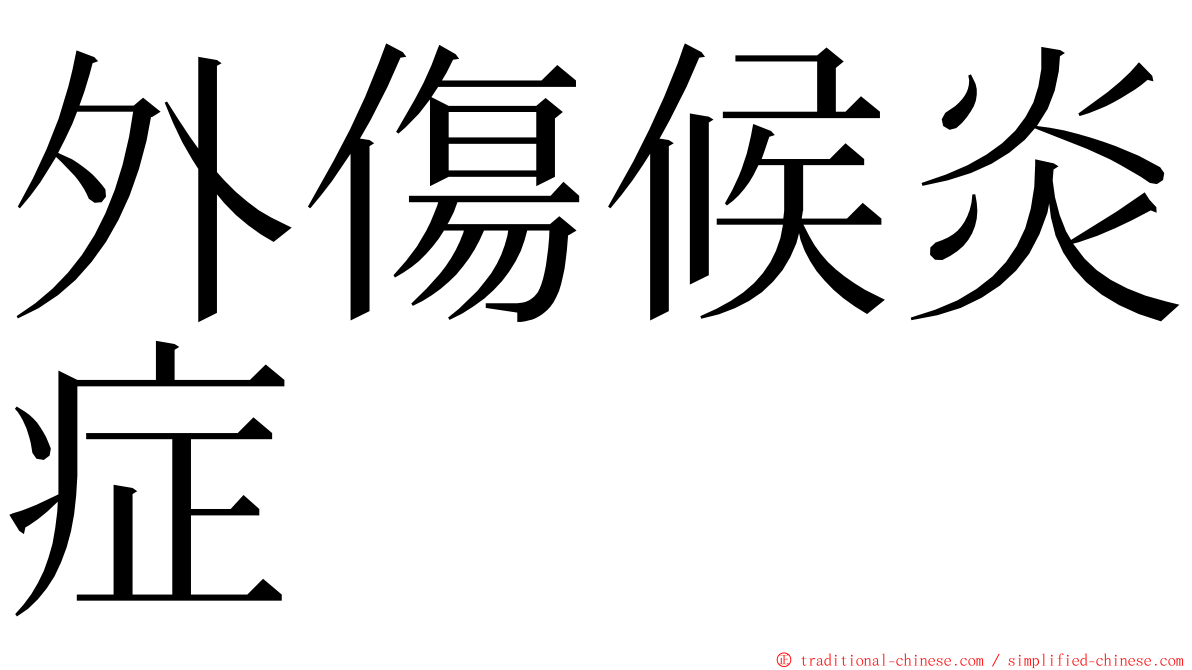 外傷候炎症 ming font