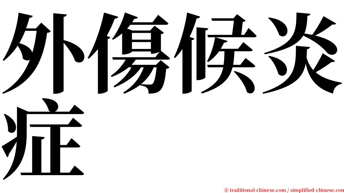 外傷候炎症 serif font