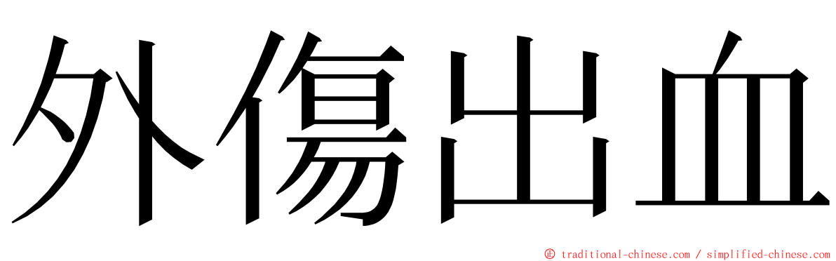 外傷出血 ming font