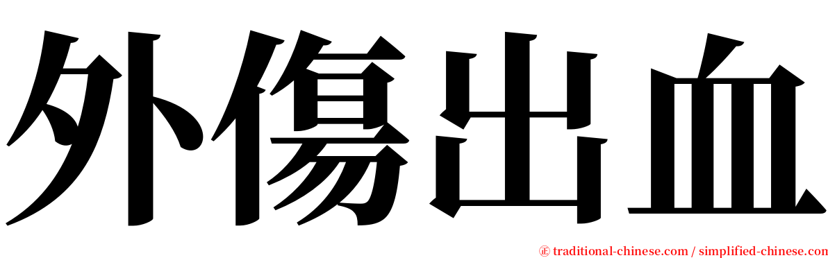 外傷出血 serif font