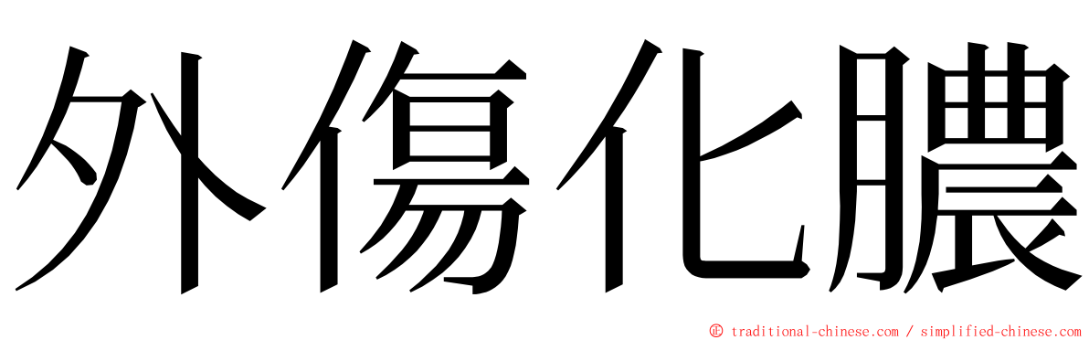 外傷化膿 ming font