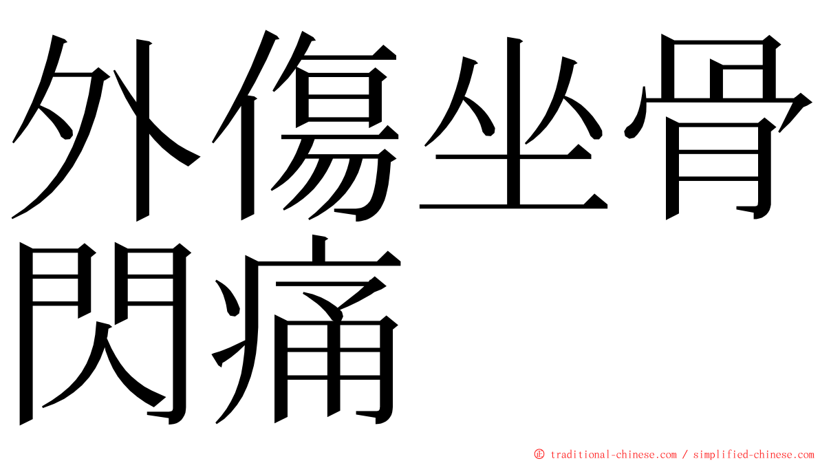 外傷坐骨閃痛 ming font