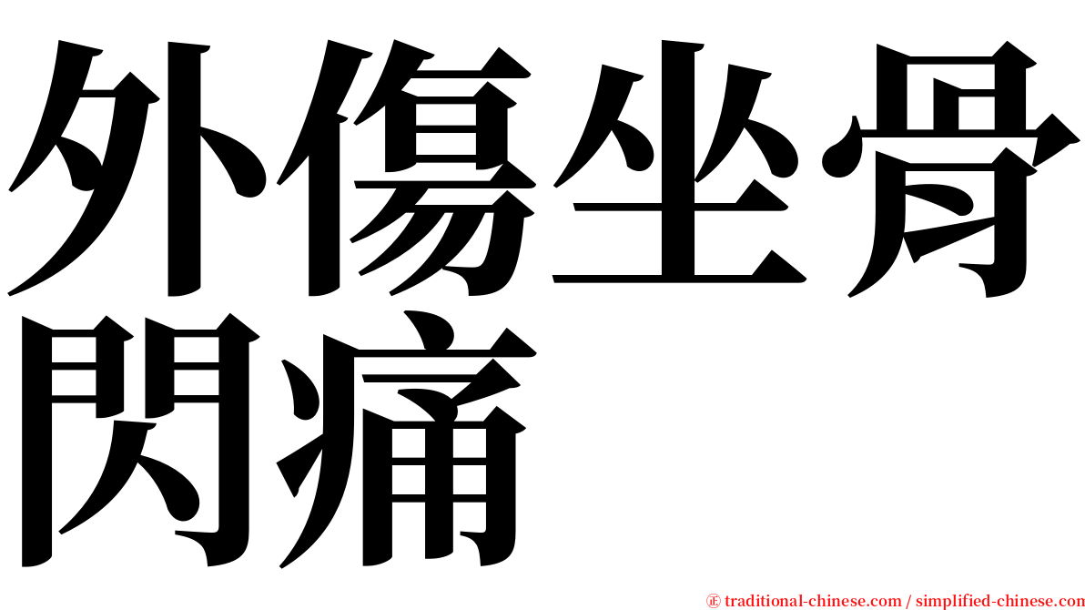 外傷坐骨閃痛 serif font