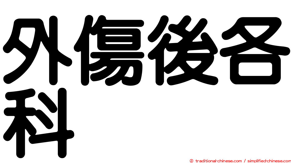 外傷後各科
