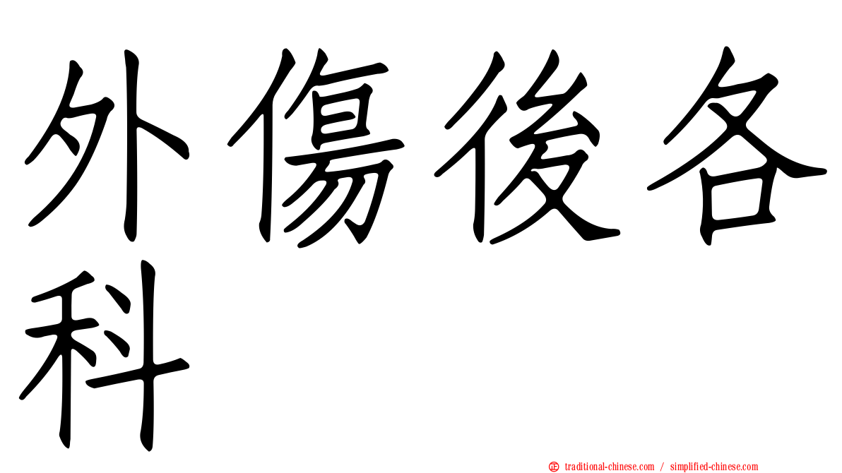 外傷後各科
