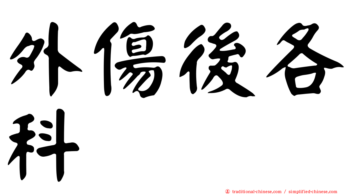 外傷後各科