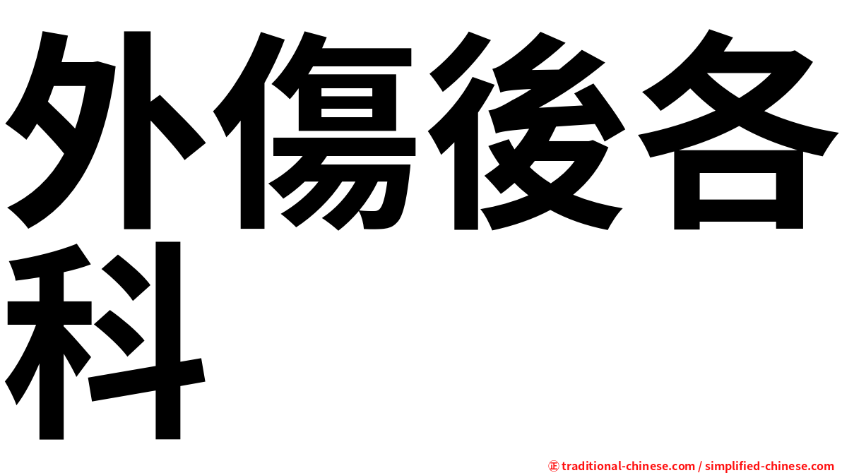外傷後各科