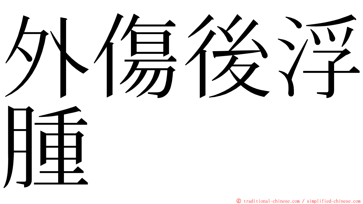 外傷後浮腫 ming font