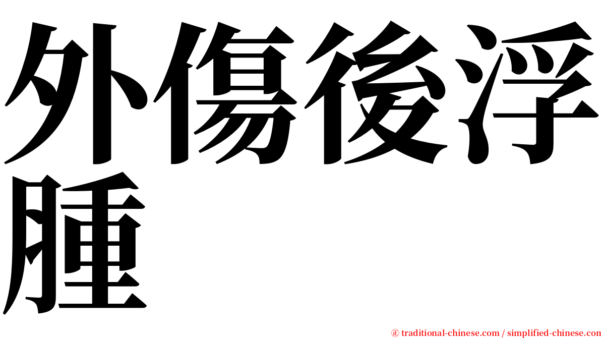 外傷後浮腫 serif font