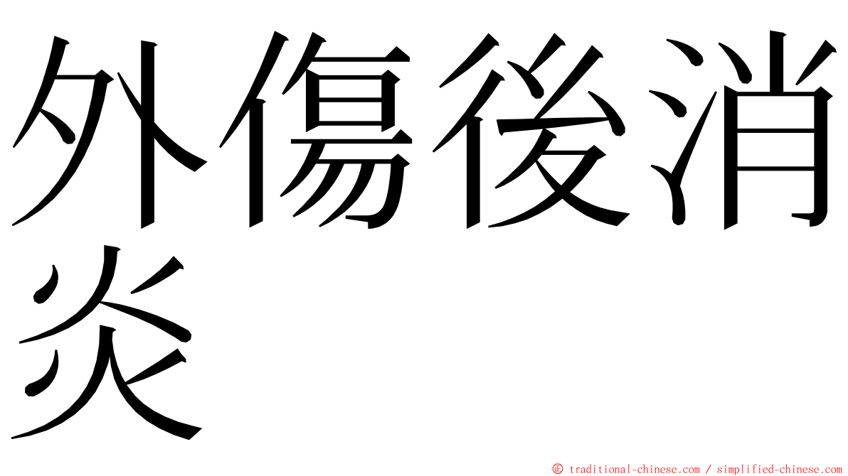 外傷後消炎 ming font