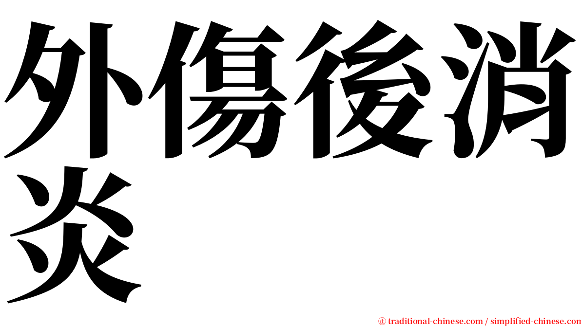 外傷後消炎 serif font