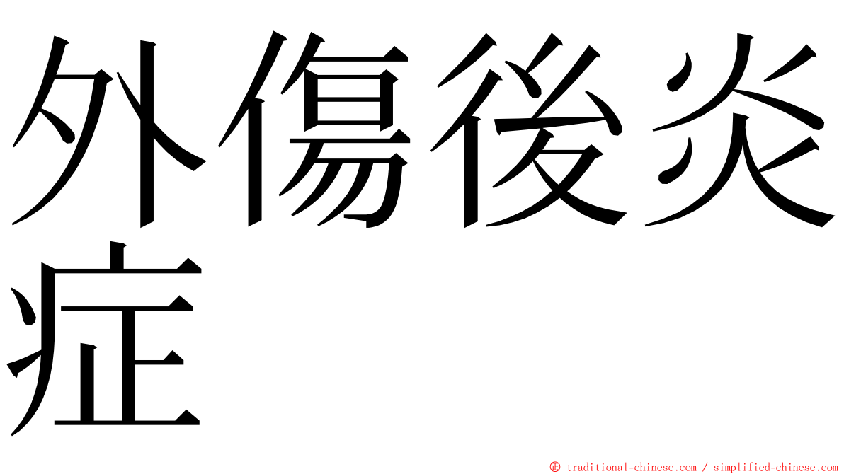 外傷後炎症 ming font