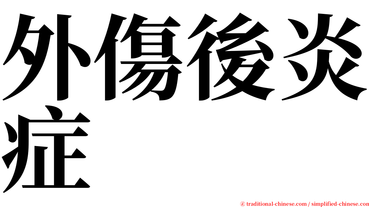 外傷後炎症 serif font