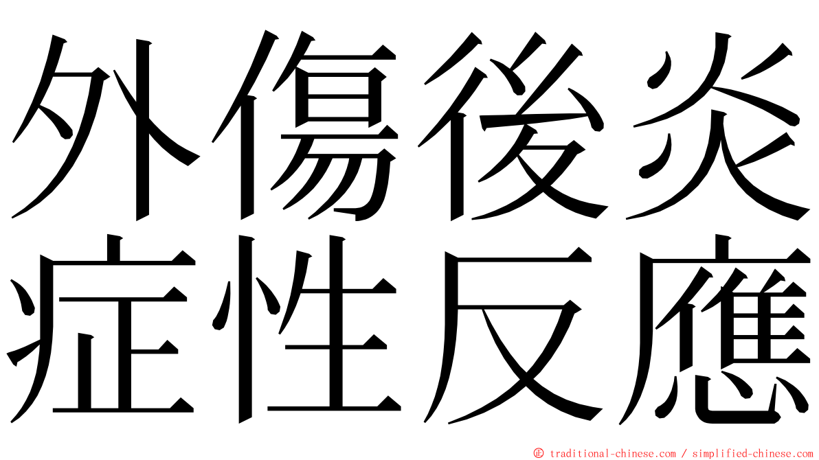 外傷後炎症性反應 ming font