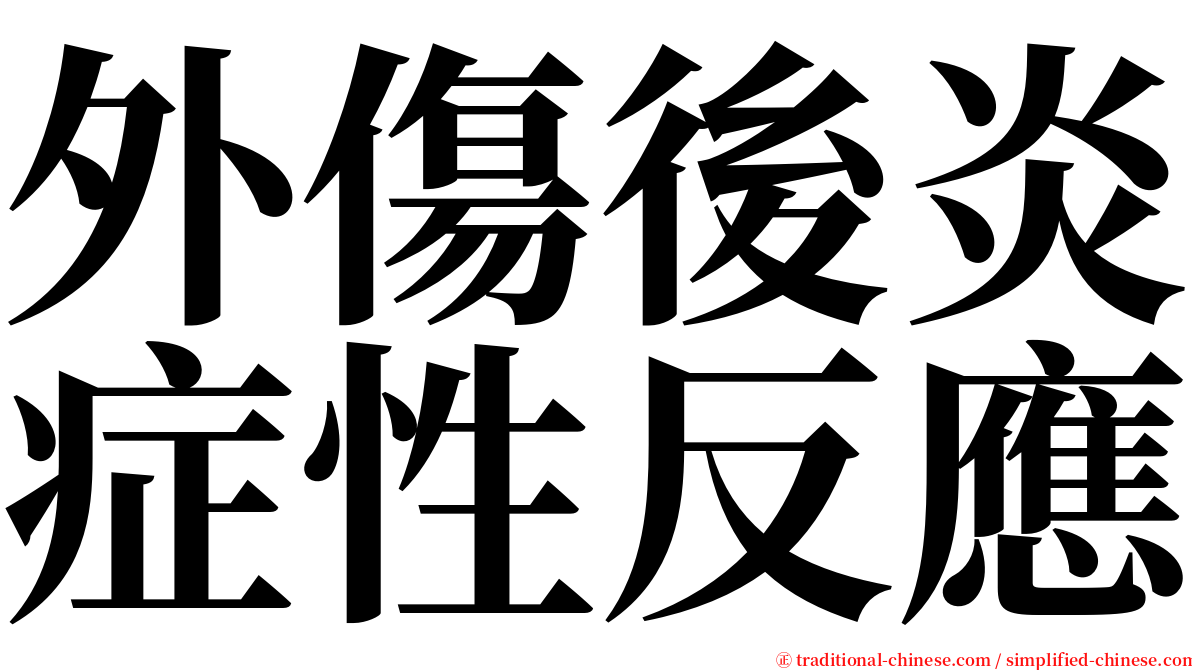 外傷後炎症性反應 serif font