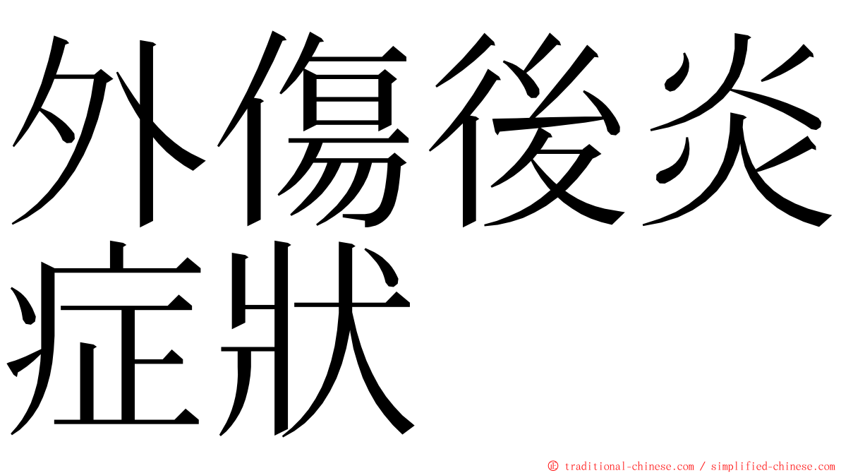 外傷後炎症狀 ming font