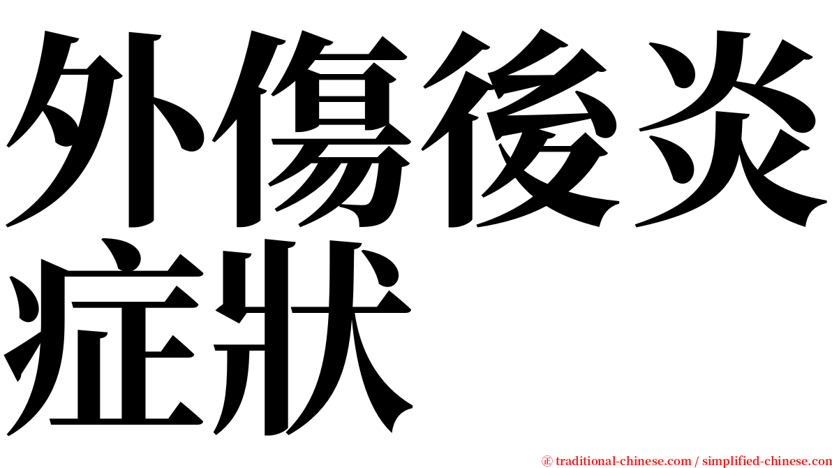 外傷後炎症狀 serif font