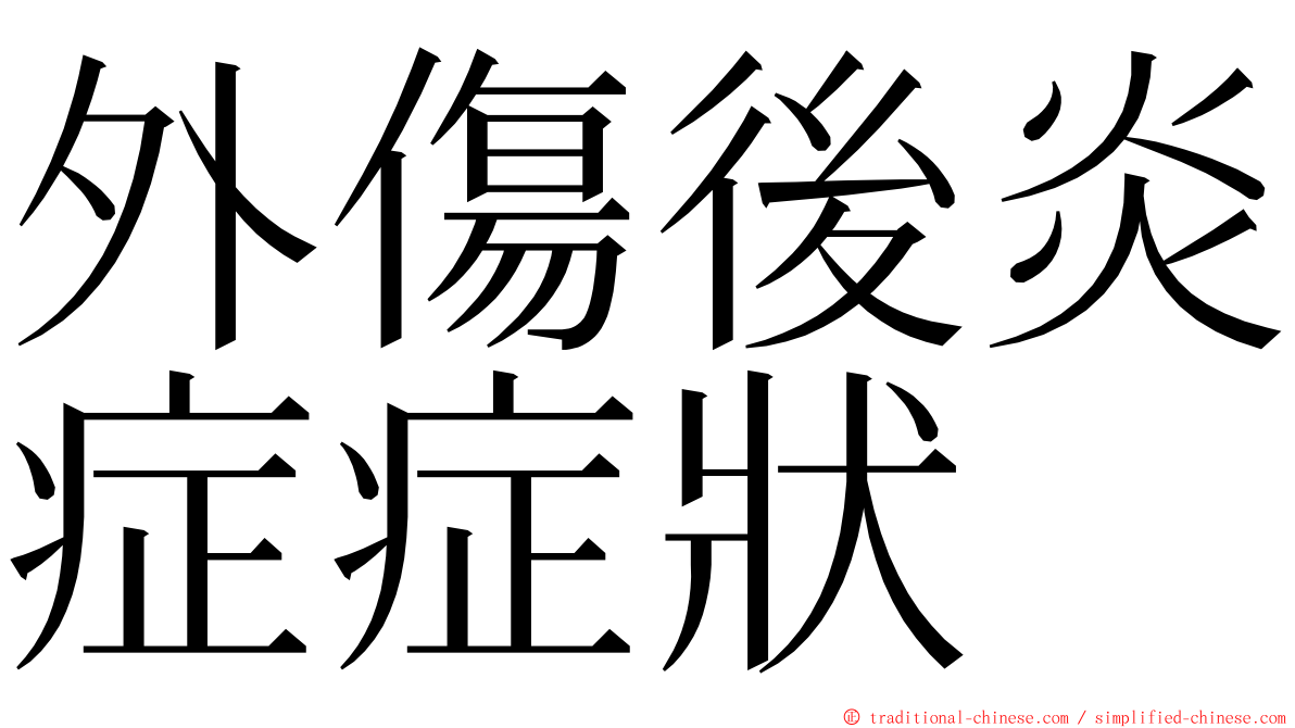 外傷後炎症症狀 ming font