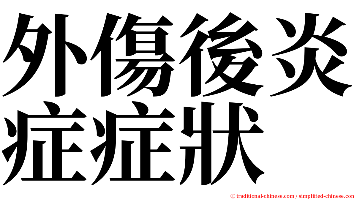 外傷後炎症症狀 serif font