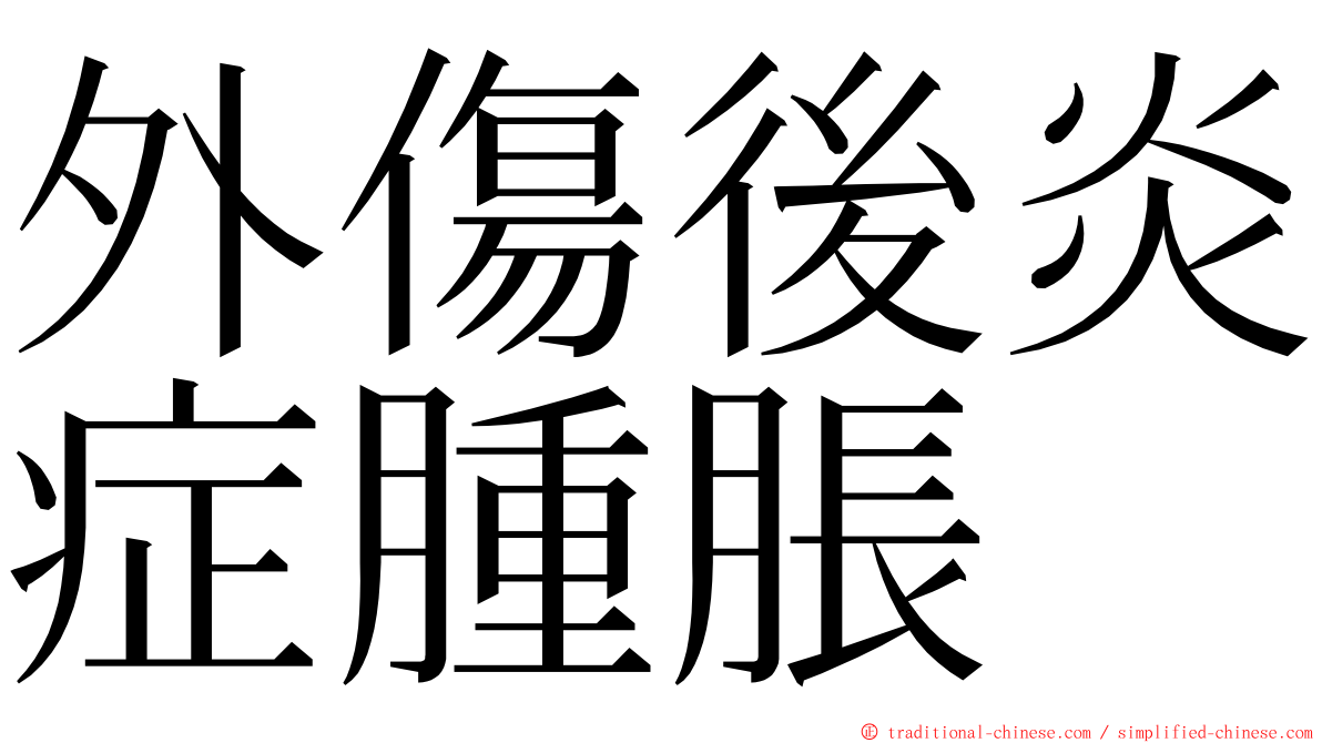 外傷後炎症腫脹 ming font