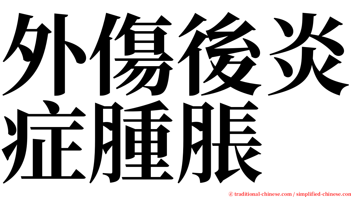 外傷後炎症腫脹 serif font