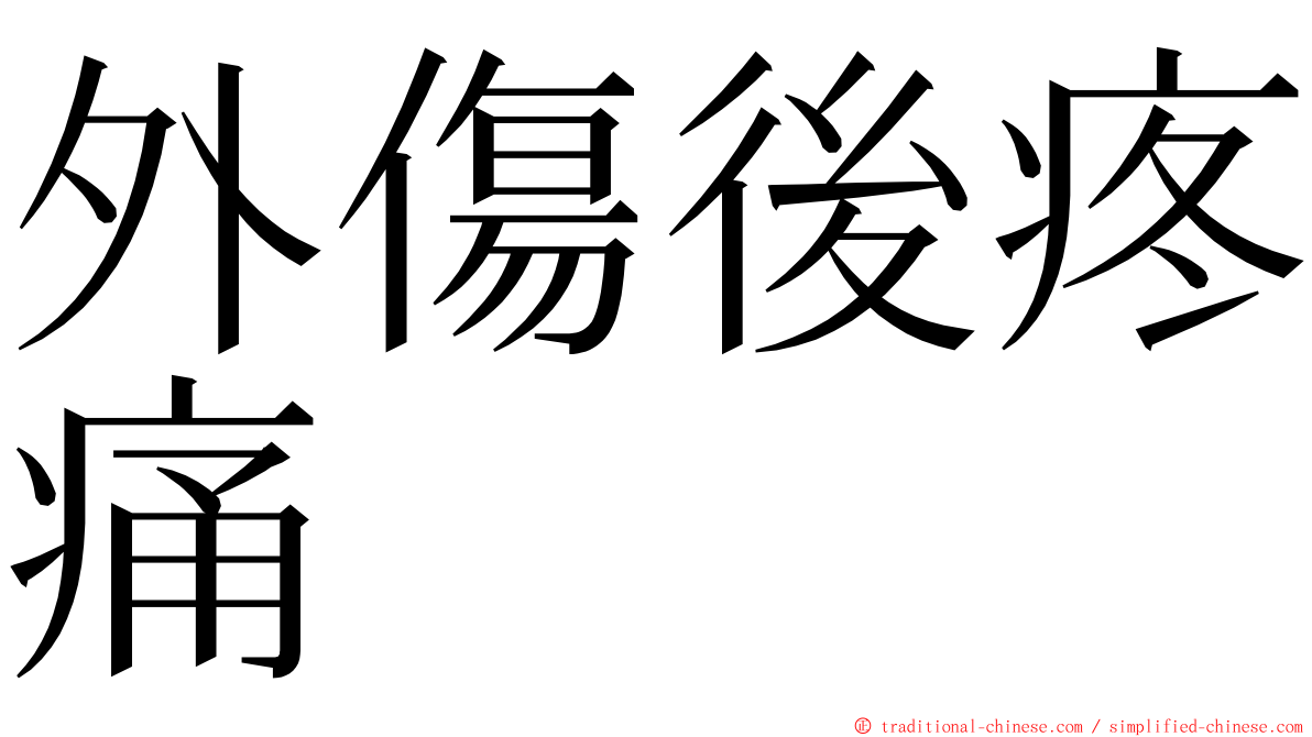 外傷後疼痛 ming font