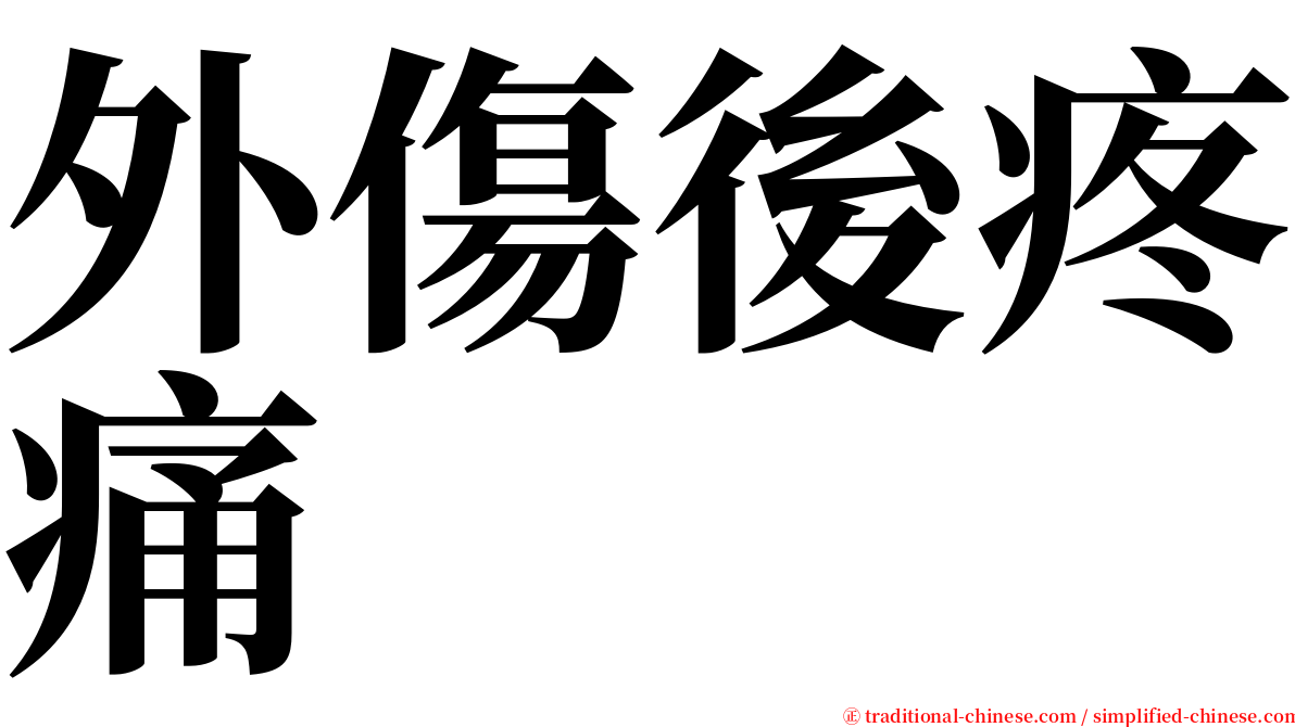 外傷後疼痛 serif font