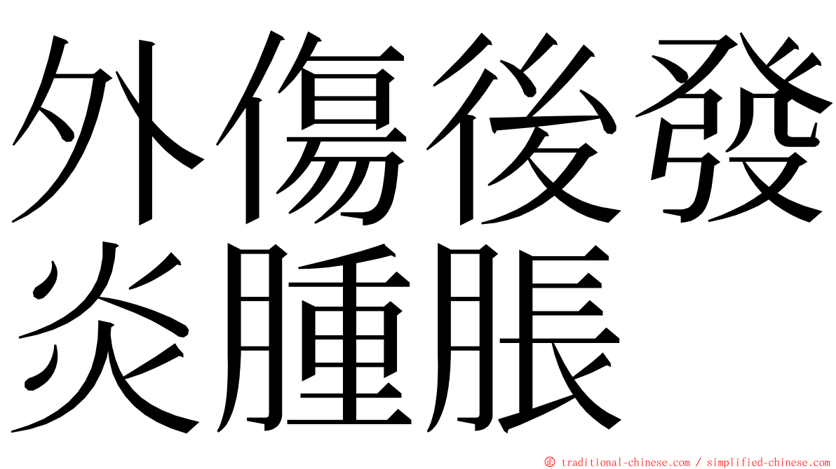 外傷後發炎腫脹 ming font