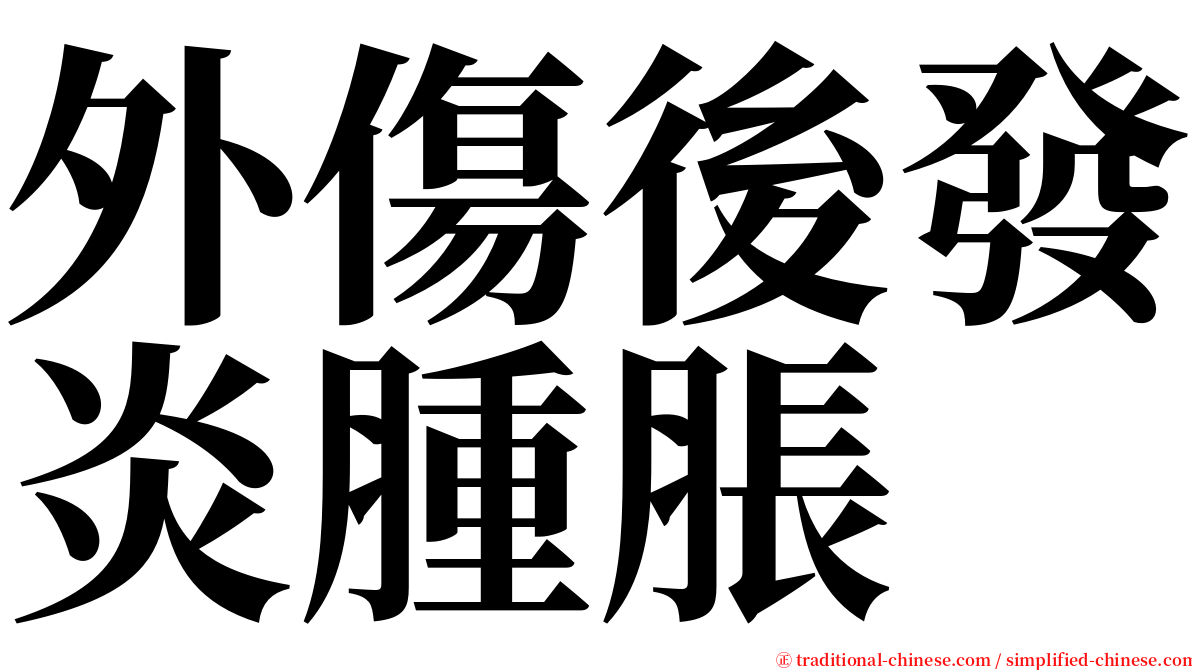 外傷後發炎腫脹 serif font