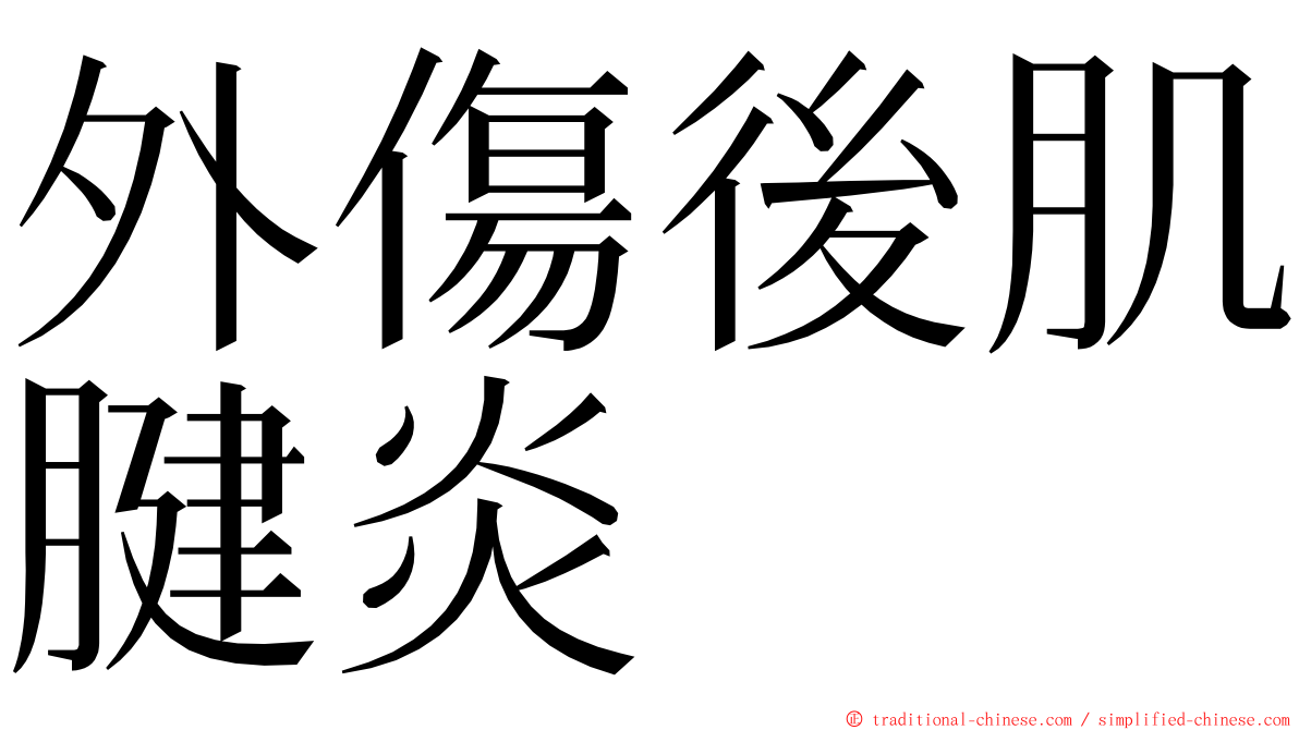 外傷後肌腱炎 ming font