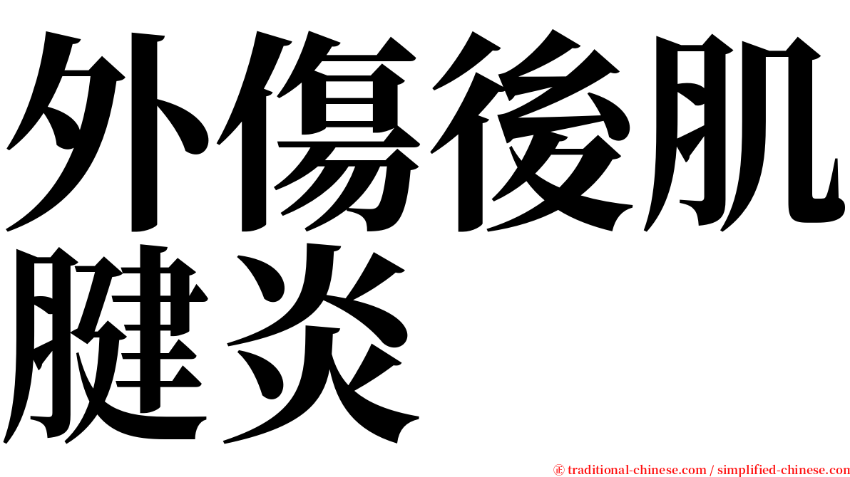 外傷後肌腱炎 serif font