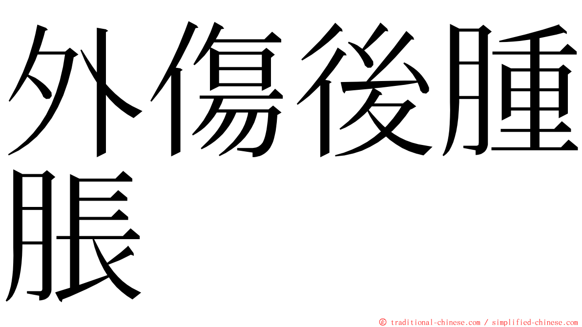 外傷後腫脹 ming font