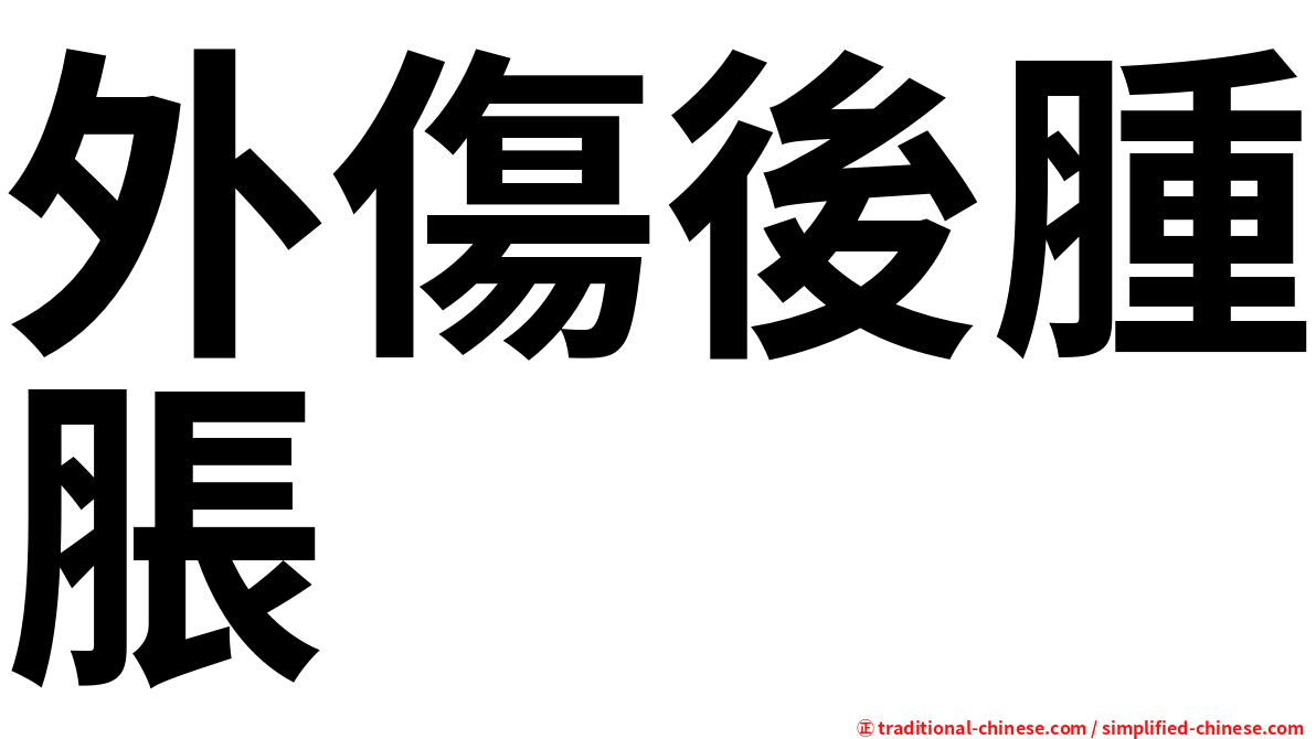 外傷後腫脹