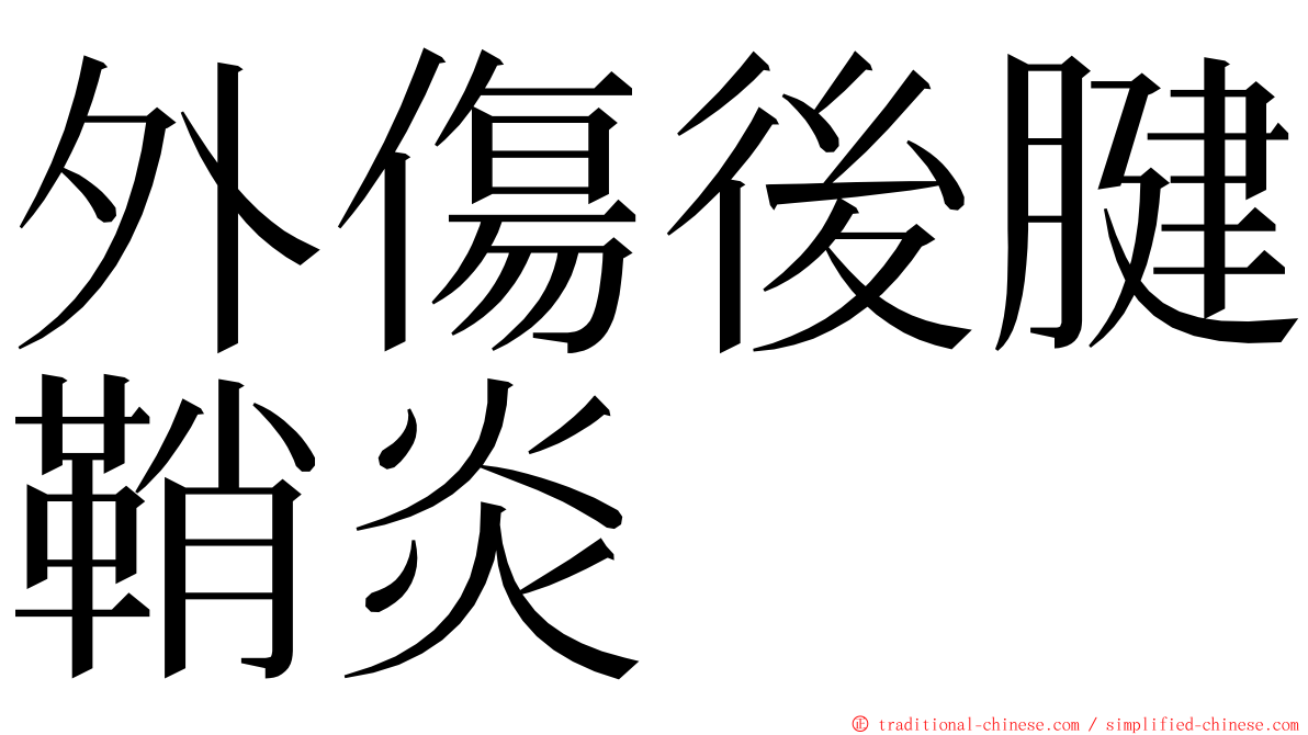 外傷後腱鞘炎 ming font