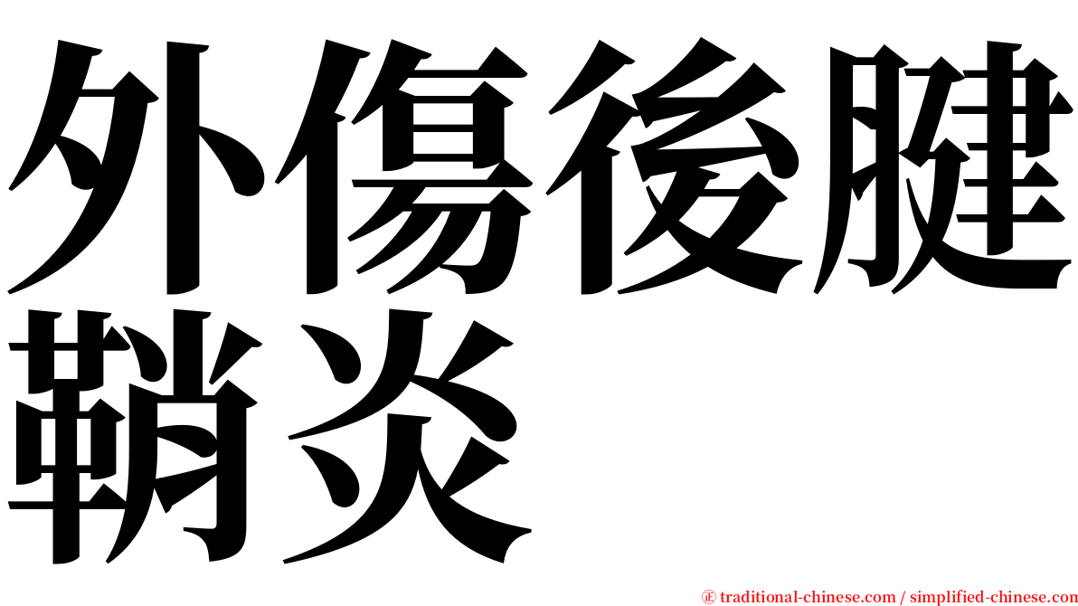 外傷後腱鞘炎 serif font