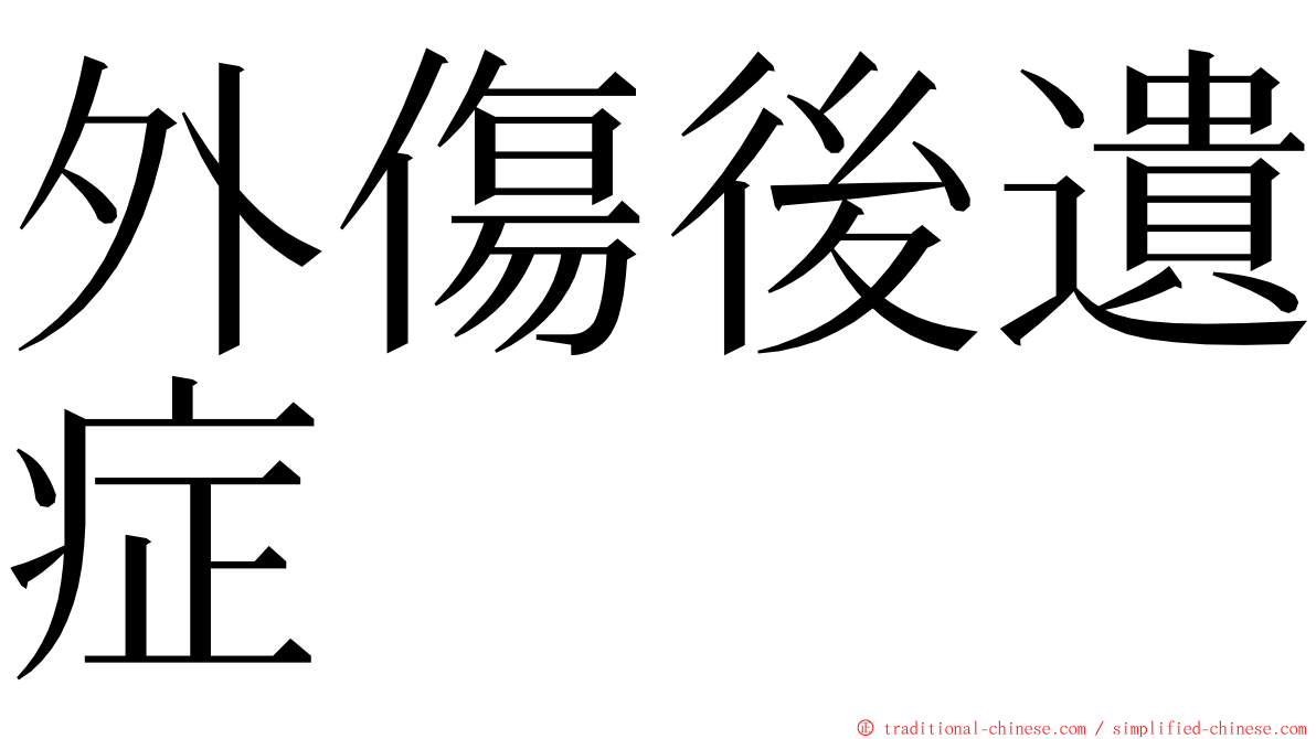 外傷後遺症 ming font