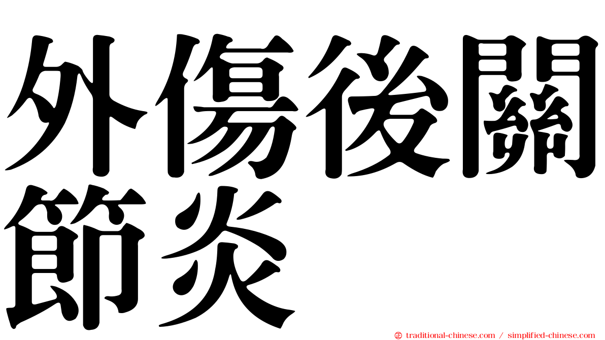外傷後關節炎