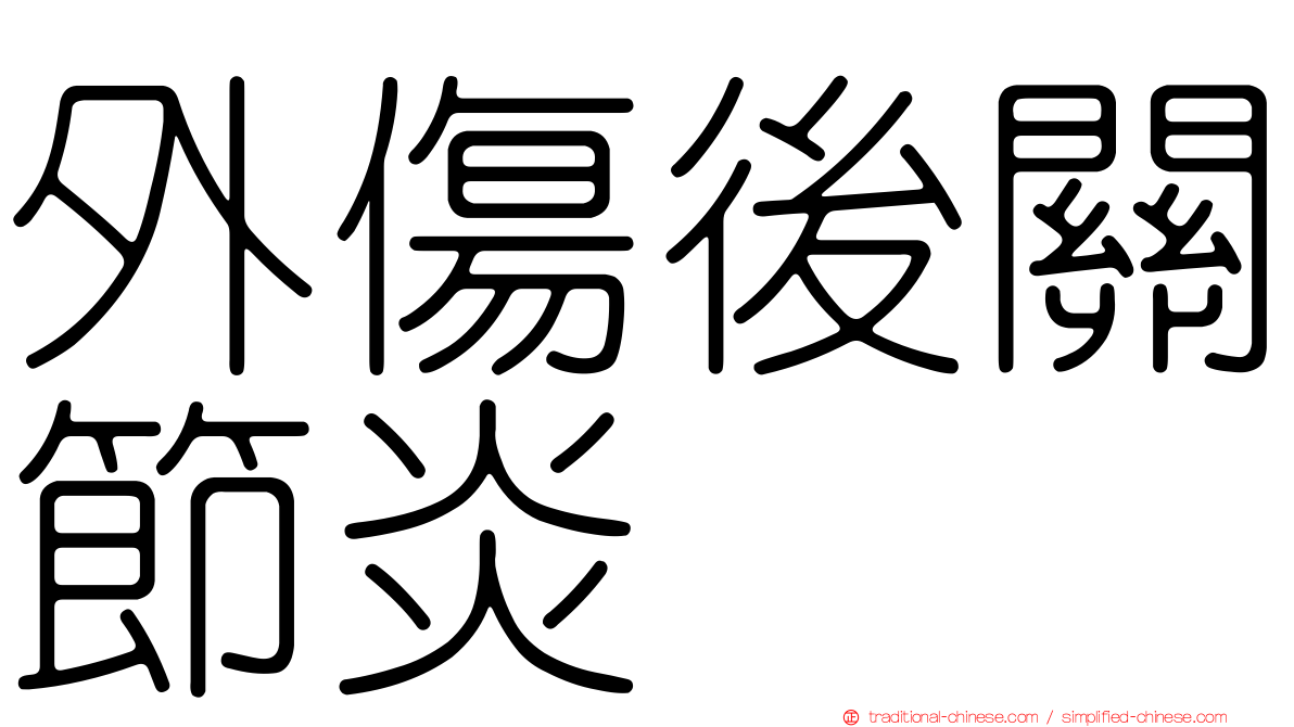 外傷後關節炎