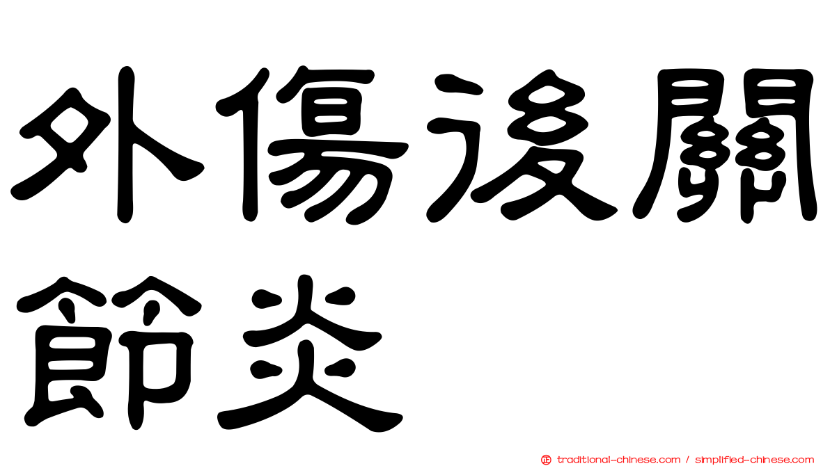 外傷後關節炎