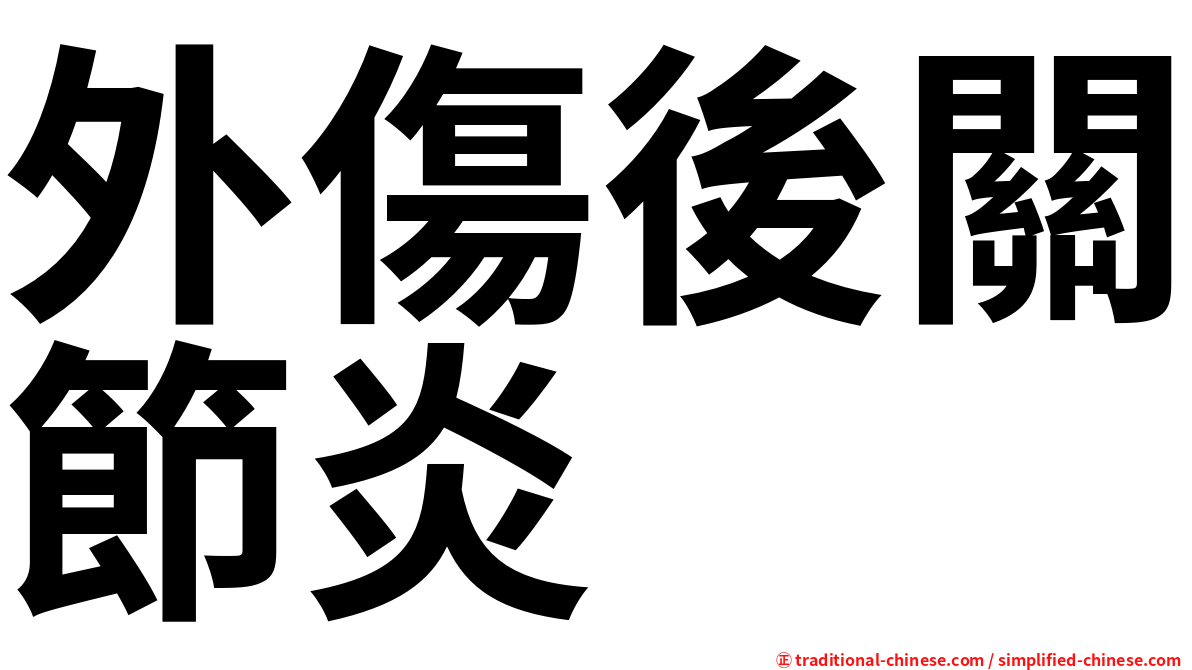 外傷後關節炎